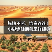 热销不断,惊喜连连!小糊涂仙瑞兽呈祥经典礼盒提前锁定新年爆款!(图1) 热销不断,惊喜连连!小糊涂仙瑞兽呈祥经典礼盒提前锁定新年爆款!(图1)