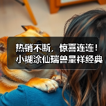 热销不断,惊喜连连!小糊涂仙瑞兽呈祥经典礼盒提前锁定新年爆款!(图4) 热销不断,惊喜连连!小糊涂仙瑞兽呈祥经典礼盒提前锁定新年爆款!(图4)