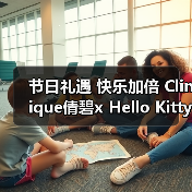 节日礼遇 快乐加倍 Clinique倩碧x Hello Kitty限定合作款礼盒惊喜上市(图2) 节日礼遇 快乐加倍 Clinique倩碧x Hello Kitty限定合作款礼盒惊喜上市(图2)