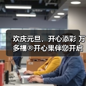 欢庆元旦,开心添彩 万多福®开心果伴您开启新年篇章(图1) 欢庆元旦,开心添彩 万多福®开心果伴您开启新年篇章(图1)