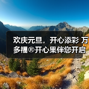 欢庆元旦,开心添彩 万多福®开心果伴您开启新年篇章(图4) 欢庆元旦,开心添彩 万多福®开心果伴您开启新年篇章(图4)