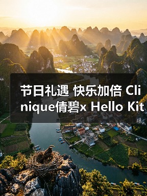 节日礼遇 快乐加倍 Clinique倩碧x Hello Kitty限定合作款礼盒惊喜上市(图4) 节日礼遇 快乐加倍 Clinique倩碧x Hello Kitty限定合作款礼盒惊喜上市(图4)
