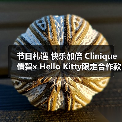 节日礼遇 快乐加倍 Clinique倩碧x Hello Kitty限定合作款礼盒惊喜上市(图1) 节日礼遇 快乐加倍 Clinique倩碧x Hello Kitty限定合作款礼盒惊喜上市(图1)