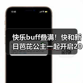 快乐buff叠满!快和新日芭芘公主一起开启2025的全新征程(图2) 快乐buff叠满!快和新日芭芘公主一起开启2025的全新征程(图2)