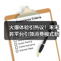火爆体验引热议!禾禾昇平台引领消费模式新风向(图4) 火爆体验引热议!禾禾昇平台引领消费模式新风向(图4)