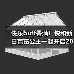 快乐buff叠满!快和新日芭芘公主一起开启2025的全新征程(图4) 快乐buff叠满!快和新日芭芘公主一起开启2025的全新征程(图4)