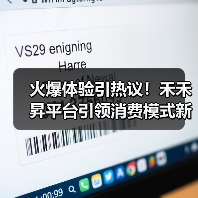 火爆体验引热议!禾禾昇平台引领消费模式新风向(图1) 火爆体验引热议!禾禾昇平台引领消费模式新风向(图1)