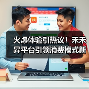 火爆体验引热议!禾禾昇平台引领消费模式新风向(图3) 火爆体验引热议!禾禾昇平台引领消费模式新风向(图3)