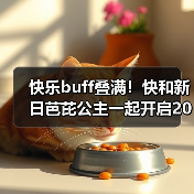 快乐buff叠满!快和新日芭芘公主一起开启2025的全新征程(图1) 快乐buff叠满!快和新日芭芘公主一起开启2025的全新征程(图1)