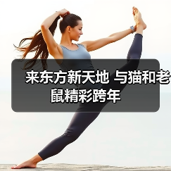 来东方新天地 与猫和老鼠精彩跨年(图2) 来东方新天地 与猫和老鼠精彩跨年(图2)