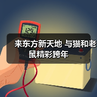 来东方新天地 与猫和老鼠精彩跨年(图4) 来东方新天地 与猫和老鼠精彩跨年(图4)
