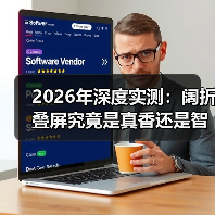 2026年深度实测:阔折叠屏究竟是真香还是智商税?(图4) 2026年深度实测:阔折叠屏究竟是真香还是智商税?(图4)