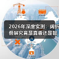 2026年深度实测:阔折叠屏究竟是真香还是智商税?(图1) 2026年深度实测:阔折叠屏究竟是真香还是智商税?(图1)