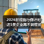 2026新规施行倒计时:这5类企业再不调整就晚了(图3) 2026新规施行倒计时:这5类企业再不调整就晚了(图3)