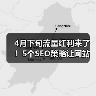 4月下旬流量红利来了!5个SEO策略让网站排名暴涨87%(图2) 4月下旬流量红利来了!5个SEO策略让网站排名暴涨87%(图2)