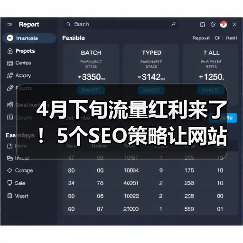 4月下旬流量红利来了!5个SEO策略让网站排名暴涨87%(图3) 4月下旬流量红利来了!5个SEO策略让网站排名暴涨87%(图3)