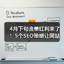 4月下旬流量红利来了!5个SEO策略让网站排名暴涨87%(图4) 4月下旬流量红利来了!5个SEO策略让网站排名暴涨87%(图4)