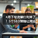 4月下旬流量红利来了!5个SEO策略让网站排名暴涨87%(图1) 4月下旬流量红利来了!5个SEO策略让网站排名暴涨87%(图1)