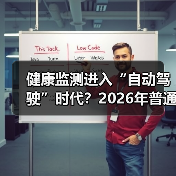 健康监测进入“自动驾驶”时代?2026年普通人如何用数据管好身体(图3) 健康监测进入“自动驾驶”时代?2026年普通人如何用数据管好身体(图3)