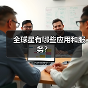 全球星有哪些应用和服务?(图3) 全球星有哪些应用和服务?(图3)