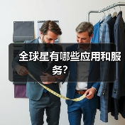 全球星有哪些应用和服务?(图1) 全球星有哪些应用和服务?(图1)