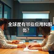 全球星有哪些应用和服务?(图2) 全球星有哪些应用和服务?(图2)