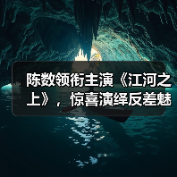 陈数领衔主演《江河之上》,惊喜演绎反差魅力(图3) 陈数领衔主演《江河之上》,惊喜演绎反差魅力(图3)