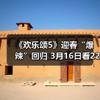 《欢乐颂5》迎春“爆辣”回归 3月16日看22楼战歌高奏(图2) 《欢乐颂5》迎春“爆辣”回归 3月16日看22楼战歌高奏(图2)