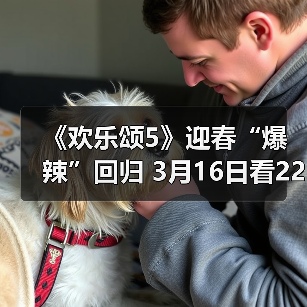 《欢乐颂5》迎春“爆辣”回归 3月16日看22楼战歌高奏(图4) 《欢乐颂5》迎春“爆辣”回归 3月16日看22楼战歌高奏(图4)