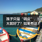 孩子只是“调皮”,长大就好了?如果有这3个表现建议及时就医 来源:互联网 2025-08-22(图4) 孩子只是“调皮”,长大就好了?如果有这3个表现建议及时就医 来源:互联网 2025-08-22(图4)