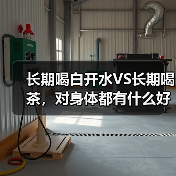 长期喝白开水VS长期喝茶,对身体都有什么好处? 来源:互联网 2025-08-21(图2) 长期喝白开水VS长期喝茶,对身体都有什么好处? 来源:互联网 2025-08-21(图2)