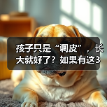 孩子只是“调皮”,长大就好了?如果有这3个表现建议及时就医 来源:互联网 2025-08-22(图2) 孩子只是“调皮”,长大就好了?如果有这3个表现建议及时就医 来源:互联网 2025-08-22(图2)