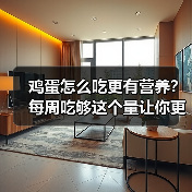 鸡蛋怎么吃更有营养？每周吃够这个量让你更健康 来源：互联网 2025-08-22（图4）