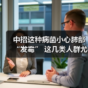 中招这种病菌小心肺部“发霉” 这几类人群尤其要注意 来源:互联网 2025-08-21(图3) 中招这种病菌小心肺部“发霉” 这几类人群尤其要注意 来源:互联网 2025-08-21(图3)