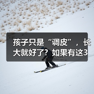 孩子只是“调皮”,长大就好了?如果有这3个表现建议及时就医 来源:互联网 2025-08-22(图3) 孩子只是“调皮”,长大就好了?如果有这3个表现建议及时就医 来源:互联网 2025-08-22(图3)