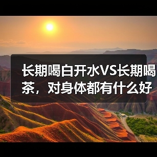 长期喝白开水VS长期喝茶,对身体都有什么好处? 来源:互联网 2025-08-21(图1) 长期喝白开水VS长期喝茶,对身体都有什么好处? 来源:互联网 2025-08-21(图1)