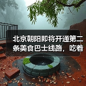 北京朝阳即将开通第二条美食巴士线路,吃着御膳打卡中轴线 来源:互联网 2025-08-21(图1) 北京朝阳即将开通第二条美食巴士线路,吃着御膳打卡中轴线 来源:互联网 2025-08-21(图1)