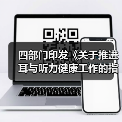 四部门印发《关于推进耳与听力健康工作的指导意见》 来源:互联网 2025-08-21(图2) 四部门印发《关于推进耳与听力健康工作的指导意见》 来源:互联网 2025-08-21(图2)