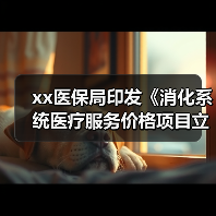xx医保局印发《消化系统医疗服务价格项目立项指南(试行)》 来源:互联网 2025-08-21(图2) xx医保局印发《消化系统医疗服务价格项目立项指南(试行)》 来源:互联网 2025-08-21(图2)