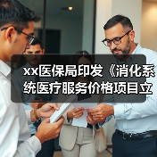 xx医保局印发《消化系统医疗服务价格项目立项指南(试行)》 来源:互联网 2025-08-21(图4) xx医保局印发《消化系统医疗服务价格项目立项指南(试行)》 来源:互联网 2025-08-21(图4)