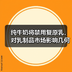 纯牛奶将禁用复原乳,对乳制品市场影响几何? 来源:互联网 2025-08-21(图1) 纯牛奶将禁用复原乳,对乳制品市场影响几何? 来源:互联网 2025-08-21(图1)
