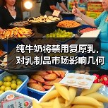 纯牛奶将禁用复原乳,对乳制品市场影响几何? 来源:互联网 2025-08-21(图3) 纯牛奶将禁用复原乳,对乳制品市场影响几何? 来源:互联网 2025-08-21(图3)