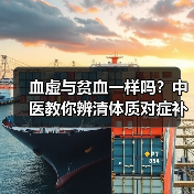 血虚与贫血一样吗?中医教你辨清体质对症补血 来源:互联网 2025-08-21(图3) 血虚与贫血一样吗?中医教你辨清体质对症补血 来源:互联网 2025-08-21(图3)