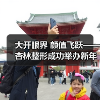 大开眼界 颜值飞跃——杏林整形成功举办新年眼整形公益活动(图3) 大开眼界 颜值飞跃——杏林整形成功举办新年眼整形公益活动(图3)