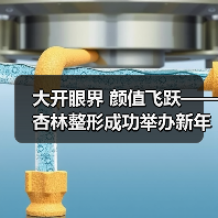 大开眼界 颜值飞跃——杏林整形成功举办新年眼整形公益活动(图2) 大开眼界 颜值飞跃——杏林整形成功举办新年眼整形公益活动(图2)