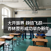 大开眼界 颜值飞跃——杏林整形成功举办新年眼整形公益活动(图4) 大开眼界 颜值飞跃——杏林整形成功举办新年眼整形公益活动(图4)