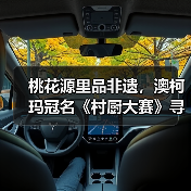 桃花源里品非遗,澳柯玛冠名《村厨大赛》寻味常德(图4) 桃花源里品非遗,澳柯玛冠名《村厨大赛》寻味常德(图4)