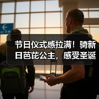 节日仪式感拉满!骑新日芭芘公主,感受圣诞夜的浪漫和激情(图3) 节日仪式感拉满!骑新日芭芘公主,感受圣诞夜的浪漫和激情(图3)