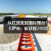 从红顶奖到国际舞台!卡萨帝:斩获超200项国际大奖(图1) 从红顶奖到国际舞台!卡萨帝:斩获超200项国际大奖(图1)