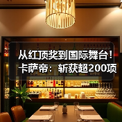 从红顶奖到国际舞台!卡萨帝:斩获超200项国际大奖(图3) 从红顶奖到国际舞台!卡萨帝:斩获超200项国际大奖(图3)